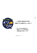 【資料】貨物一括追跡ツール『イツクル』＜～お客様に直接接する物流～配達完了まで管理できていますか？＞