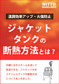 【解説資料】温調効率アップや火傷防止に！ジャケットタンクの断熱方法とは？