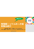 表面処理薬品の総合メーカー、奥野製薬工業が新規開発！環境配慮型の無電解ニッケルめっき液