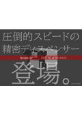 世界最速級のディスペンサー装置登場‼　大型基板対応の『Quspa-SP』　2025年春リリース