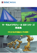 Thermal Camera Module SSV Series Applications Collection - Expanding the Applications of Temperature Sensors through DX Transformation -