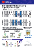 醤油・醤油調味料製造工程におけるろ過用フィルターのご提案_CUN-Flyer39-A