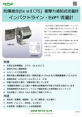 Explosion-proof flow meter "Impact Line ExP Flow Meter" capable of continuous measurement without interruption.