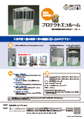 【職場環境の改善】工場・作業現場内の暑熱・熱中症対策　風除室(ふうじょしつ)　プロテクトエコルーム