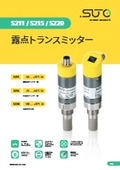 露点トランスミッター『S211/S215/S220』