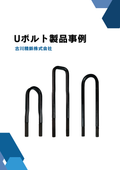 U-bolt Product Case - Custom Specifications for U-bolt Manufacturing Designed to Withstand Harsh Environments