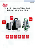 TLS（地上レーザースキャナー）製品ラインナップのご紹介