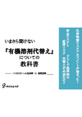 【技術資料】いまさら聞けない「有機溶剤の代替え」についての教科書