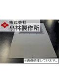 株式会社小林製作所_新潟県加茂市_【製作事例_精密板金】制御ボックスのカバー_02