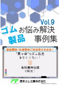 事例集　"真っ白"な野球ベースをつくりたい！ゴム製品は”黒”だけじゃない！上手く色が付かない、変色する　そんなお悩みを解決！！