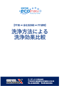 【PP黒 ➡ 各社洗浄剤 ➡ PP透明】-洗浄方法による洗浄効果比較-GWS