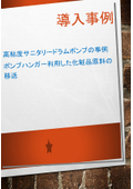 導入事例「ポンプハンガー付きドラムポンプを利用した粘性の高い化粧品原料の定量移送」