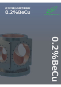 A completely new vacuum structural material that changes the common understanding of vacuum: 0.2% BeCu.