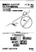 「無接点オートスイッチ UL／CSA認証対応　D-M9□-551／91 2025／4」SMC