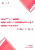 リモート点検カメラ導入事例_製造業_点検コストダウン&安全対策_LC-10_大手飲料メーカーC社 さま