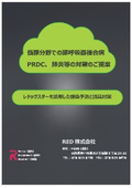 養豚分野での豚呼吸器複合病 PRDC、肺炎等の対策のご提案