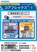 高周波焼入れねじ『コアフレックス(R)-I』　カタログ（締結技術レポート）
