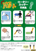 ヒヤリハット事例集(ロータリーカッター編)