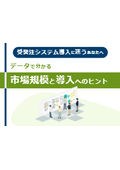 受発注システムの検討時必読！システムの市場規模とよくある困り事