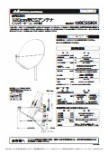 日本アンテナ 融雪機能付120cm型CSアンテナ(コンバーターユニット無) 120CSSKH 取扱説明書