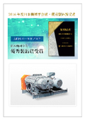 日本機械学会賞・優秀製品賞受賞・ARJ型ロータリブロワ資料