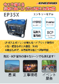 インバーター搭載ハイブリッド非常用発電機「エネブリッド」EP35X　防災・BCP対策にも