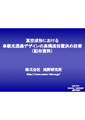 【技術資料】真空成形による車載光透過デザインの高精度位置決め技術