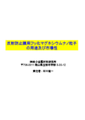 【資料】反射防止膜用フッ化マグネシウムナノ粒子の用途及び市場性