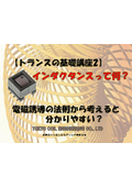 【トランスの基礎講座2】インダクタンスって何？電磁誘導の法則から考えるとわかりやすい？