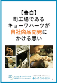 【告白】 町工場である キョーワハーツが 自社商品開発に かける思い