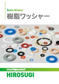 【ヒロスギ総合カタログ】樹脂ワッシャー