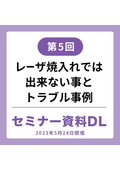 レーザ焼入れでは出来ない事とトラブル事例(2023年) 技術セミナー資料