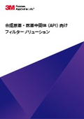 3M(TM)合成原薬・医薬中間体(API)向けフィルターソリューション_CUN-P17-A