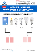 分光放射照度計CL-500Aと分光測色計CMと色彩管理ソフトSpectraMagicNX2で実環境の光源下で色の見え方評価が可能