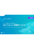 UI×フォント診断サービス