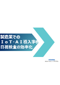 【資料】製造業でのIoT・AI導入事例　目視検査の効率化