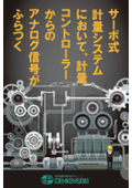 【ノイズトラブル事例】サーボ式計量システムにおいて、計量コントローラーからのアナログ信号がふらつく