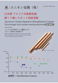 アルミナ分散強化銅　UE-ODS3　　溶接機メーカー　ユニオン電機株式会社