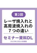 レーザ焼入れと高周波焼入れの７つの違い(23.10)  技術セミナー資料