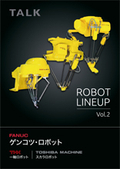 大型高速搬送・組み立てロボット「ゲンコツ・ロボット3号（M-3iA）」（FANUC）《オリジナルカタログ》