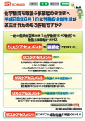 【SDG（昭和電機）】化学物質を取扱う事業場の皆さまへ『リスクアセスメント』のご紹介