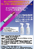 タンパク質汚れ可視化ライト【ワープサーチ】ご購入で【ソウジスキー500gスプレー２本】無料プレゼントキャンペーン！