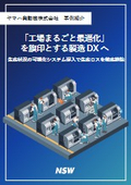 「工場まるごと最適化」を旗印とする製造DXへ ~生産状況の可視化システム導入で生産ロスを徹底排除~