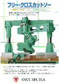 アルミ切断機／木材切断機　フリー・クロスカットソー『ACGII手動式』 『ACGII-A自動式』