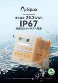 Arkpax IP67防塵防水ポータブル電源　総合カタログ