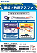 薄板止め用ゆるみ止めねじ 『アスファ(R)』　カタログ（締結技術レポート）