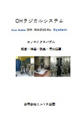 OHラジカルシステム