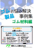 ゴム材料のトラブルやお困りごと解決事例を一挙公開！ゴム材料の物性改善や食品衛生法対応など全10事例紹介