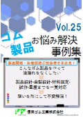 図面なしでもOK！こんなゴム製品を作りたい⇒製品設計ー金型設計ー材料選定ー試作ー量産までを一貫対応　ゴム成形　製品開発　