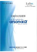 "Regular Toilet + Emergency Toilet" Catalog for the toilet 'Arsona α' that can easily switch between a regular toilet and an emergency toilet.
